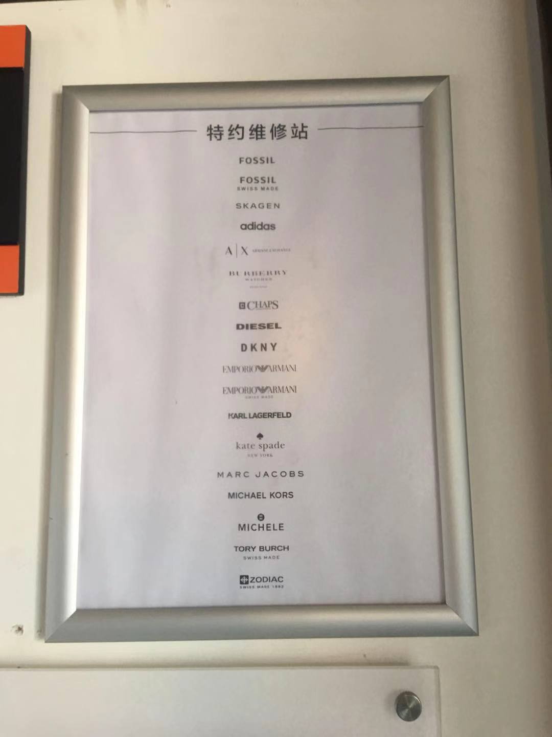 名表特約維修站